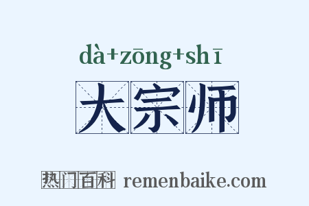 大宗师是什么意思的图片